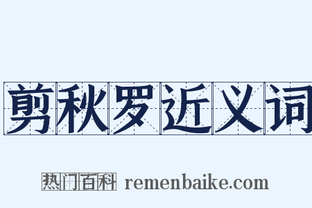 剪秋罗近义词是什么意思的图片